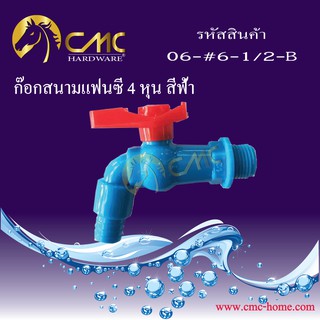 CMC ก๊อกสนามแฟนซี 4 หุน