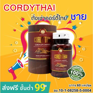 ถั่งเช่า คอร์ดี้ไทย Cordythai ถั่งเช่าทิเบต ม.เกษตร ควบคุมเบาหวาน ลดไขมัน แก้ภูมิแพ้ ถั่งเช่าทิเบตแท้ 100% ชลอวัย ชาย