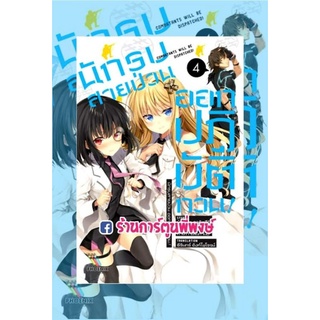 นิยายนักรบสายป่วนออกปฏิบัติกวน เล่ม 4 หนังสือ นิยาย ไลท์โนเวล นักรบ สายป่วน