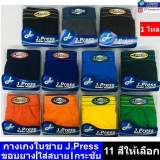 กางเกงในชาย J.Press (12 ตัว) ขอบยาง รุ่น 1555 12 สีให้เลือก รุ่นยอดนิยม ใส่สบาย กางเกงใน ชาย J Press เจเพรส เจเพลส ยกโหล