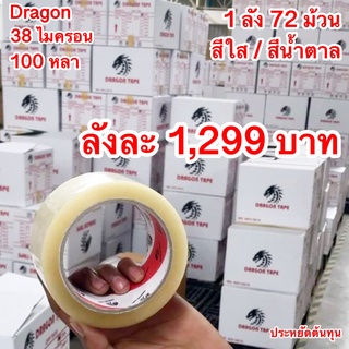 เทปใส,ขุ่น 2 นิ้ว (1ลัง 72 ม้วน) 100 หลา Dragon BOPP OPP Tape 38 mic สก๊อตเทป เทปปิดกล่อง สำหรับลดต้นทุน ส่งฟรีทันที