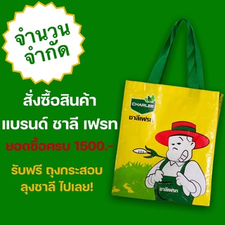 แถมฟรี กระเป๋าลุงชาลี เมื่อซื้อสินค้าแบรนด์ชาลี ครบ1500.-