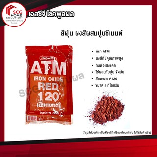 สีฝุ่นผสมปูน ตรา ATM สีเเดงสด 120 ขนาด 1 กิโลกรัม