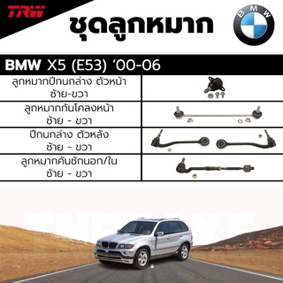 TRW ชุดลูกหมาก ช่วงล่าง BMW X5 (E53) ปี 00-06 ลูกหมากปีกนกล่าง ลูกหมากกันโคลงหน้า ปีกนกล่าง ลูกหมากคันชักนอก/ใน