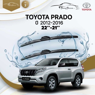 ก้านปัดน้ำฝนรถยนต์ ใบปัดน้ำฝนTOYOTA 	PRADO	ปี 2012-2016	ขนาด  22 นิ้ว 21นิ้ว	รุ่น 2