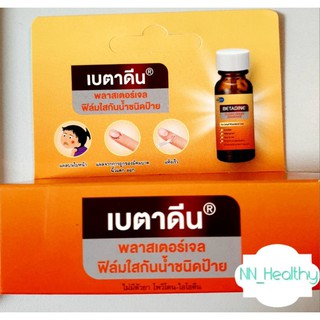 Betadine clear liquid bandage 8 g เบตาดีนพลาสเตอร์เจล ฟิล์มใสกันน้ำชนิดป้าย