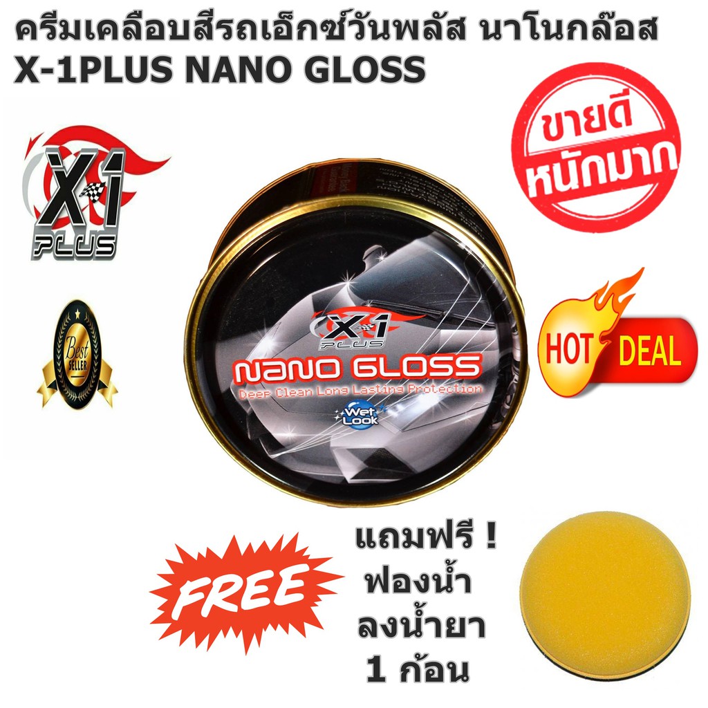 ครีมเคลือบสีรถเอ็กซ์วันพลัส นาโนกล๊อส X-1PLUS NANO GLOSS แถมฟรี ! ฟองน้ำ 1 ก้อน