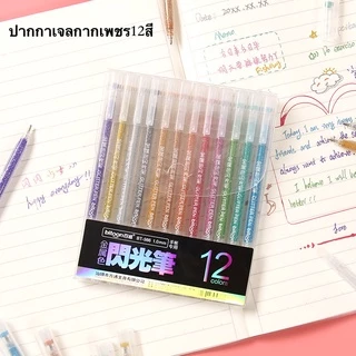 ปากกาเจลกากเพชร เขียนกระดาษสีดำได้ รุ่นBT-986 ปากกาเจลสี ปากกาสีสะท้อนแสง มี12สี (ราคาต่อ1แพ็ค）🎨พร้อมส่ง🚚 #ปากกาเจล