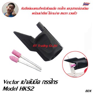 Vector หินเจียร์ เบ้าเจียร์ หินเจียร์แบบแกน หินเจียร์ลับดอกสว่าน เบ้าเจียร์มีด กรรไกร Model HKS2