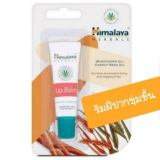 Himalaya lip balm หิมาลายา ลิปบาล์มบำรุง 10g