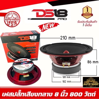 ลำโพงเสียงกลาง 8 นิ้ว ยี่ห้อ DS18 รุ่น PRO-X8.4BM เฟสปลั๊กอลูมิเนียมสีแดงแท้100%