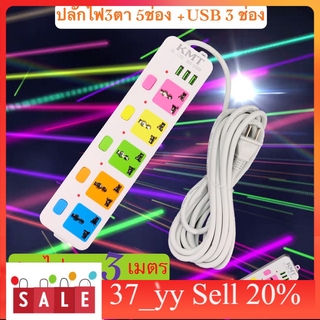 37_yy ปลักไฟเอนกประสงค์ ปลั๊กพ่วงยาว 10 เมตร5ช่อง3USB175U-10เมตร ปลั๊กสามตา ปลัํกพ่วง