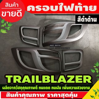 ครอบไฟท้าย สีดำด้าน เชฟโรเลต เทรลเบลเซอร์ Chevrolet Trailblazer 2012-2019 (AO)