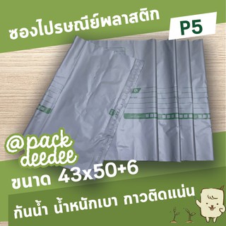 ซองไปรษณีย์พลาสติก จ่าหน้า P5 ขนาด 43x50+6 จำนวน50ใบ