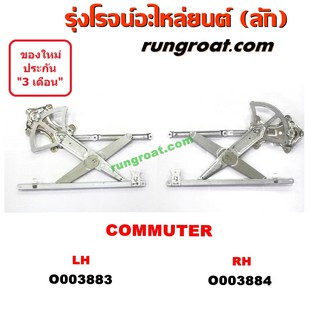 O003883 + O003884 รางกระจกไฟฟ้า (เฟืองยกกระจกไฟฟ้า) TOYOTA (โตโยต้า) / COMMUTER (คอมมิวเตอร์ 05/09/12/14) (หน้า LH, RH)