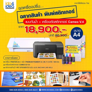 [ IDO4IDEA ] ชุดเครื่องพิมพ์สติกเกอร์ เครื่องพิมพ์ฉลากสินค้า พิมพ์โลโก้ สติกเกอร์กันน้ำ ขนาด A4 (ปริ้นเตอร์+เครื่องตัด)