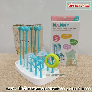 Nanny ที่คว่ำขวดนมเด็ก  Size S N233