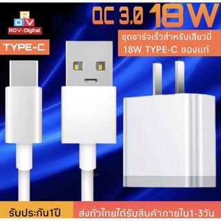 ชุดชาร์จเร็วสำหรับเสียวมี่18W TYPE-C  สายชาร์จ+หัวชาร์จ ของแท้ 100% Quick Charge 3.0 รองรับ รุ่น เสียวมี่6/8/8SE/9/9SE