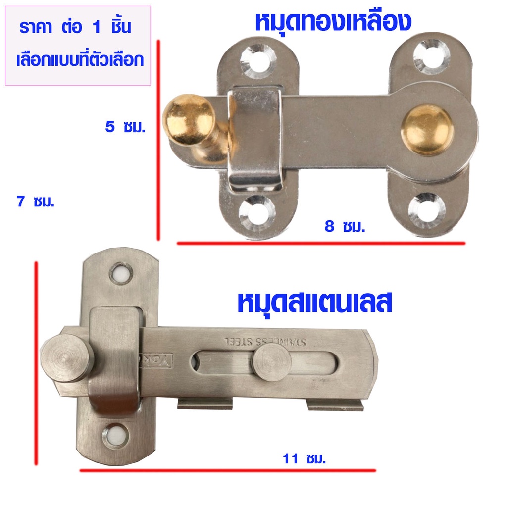 กลอนประตูห้องน้ำ แบบสับ สแตนเลส/ทองเหลือง ที่ล็อคประตู กลอนประตูห้อง กลอนประตูห้องน้ำ กลอนหน้าต่าง ก