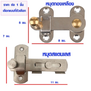 กลอนประตูห้องน้ำ แบบสับ สแตนเลส/ทองเหลือง ที่ล็อคประตู กลอนประตูห้อง กลอนประตูห้องน้ำ กลอนหน้าต่าง กลอนสับ กลอน เกรดA ST