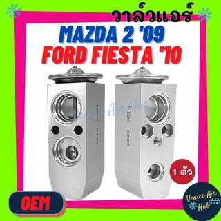 วาล์วแอร์ OEM มาสด้า 2 09 ฟอร์ด เฟียสต้า MAZDA 2 2009 FIESTA 10 2010 วาล์วบล็อก ตู้แอร์ คอล์ยเย็น คอยแอร์ รถยนต์