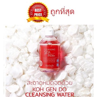 Beauty-Siam แท้ทั้งร้าน !! แบ่งขาย KOH GEN DO CLEANSING SPA WATER MAKEUP REMOVER