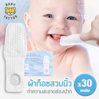ผ้าก๊อซทำความสะอาดช่องปาก แบบสวมนิ้ว ผ้าเช็ดลิ้น ผ้าก๊อซ ของใช้ลูก เด็กแรกเกิด ทารก (1 กล่อง 30 แผ่น ) BABY TATTO