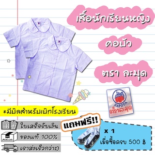 เสื้อนักเรียนหญิง คอบัว ตราละมุด