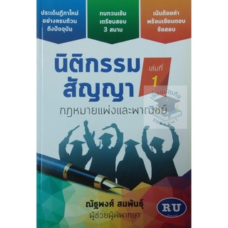 นิติกรรมสัญญา กฎหมายแพ่งและพาณิชย์ เล่มที่ 1 ณัฐพงศ์ สมพันธุ์