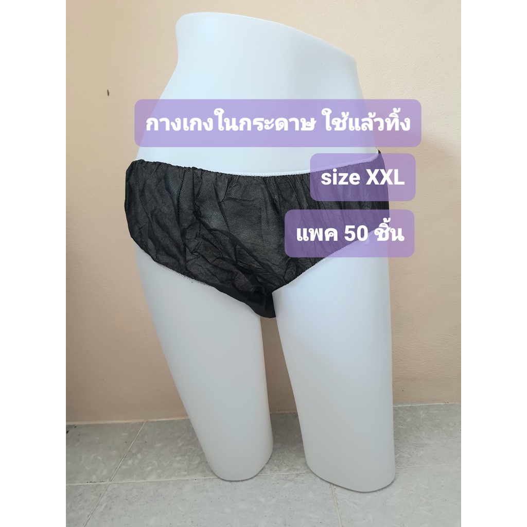 กางเกงในกระดาษ size XL ยืด 27"