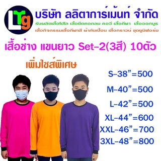 เสื้อคอกลมคอสีดำคนงาน เสื้อช่างแขนยาว (Set2) X10ตัว มีให้เลือก 3สี 6 ไซส์