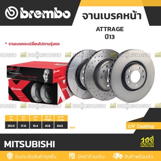 BREMBO จานเบรคหน้า MITSUBISHI : ATTRAGE ปี13