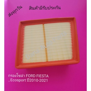 กรองโซล่า  Ford Fiesta/Ford Ecosport ฟอร์ด เฟียสต้า อีโคสปอร์ต ปี2010-2021 แท้