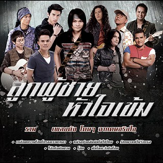 GMM GRAMMY CD/DVD รวมเพลง ลูกผู้ชายหัวใจเข้ม