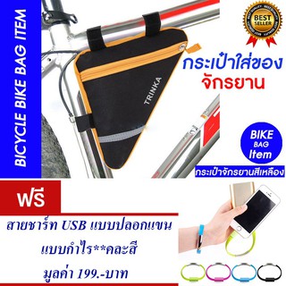 กระเป๋าจักรยาน กระเป๋าติดจักรยานใส่ของ (สีเหลือง)แถม สายชาร์ท USB