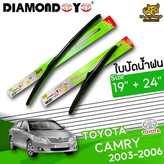 ใบปัดน้ำฝน ก้านใบปัดน้ำฝน TOYOTA CAMRY 2003-2006 ยี่ห้อ DIAMOND EYE เขียว ไซส์ 19+24 นิ้ว ยางซิลิโคนนิ่ม  lg_autoshop