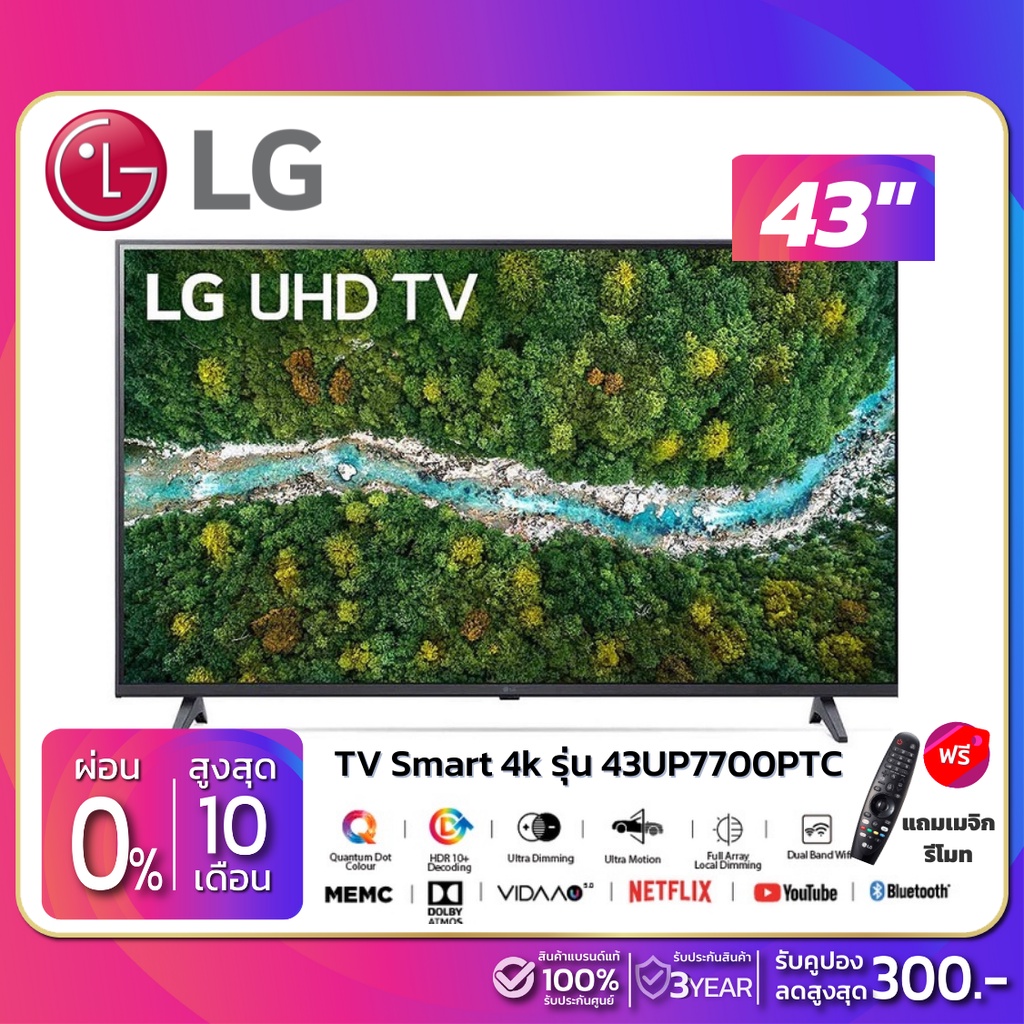 รุ่นใหม่! TV Smart UHD 4K ทีวี 43 นิ้ว LG รุ่น 43UP7700PTC แถมเมจิกรีโมท (รับประกันศูนย์ 3 ปี)