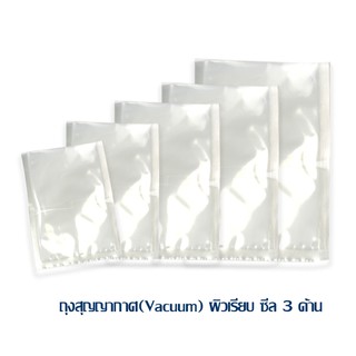 ถุงสุญญากาศ(Vacuum)ผิวเรียบ ซีล 3 ด้าน แพ็ค 100 ใบ