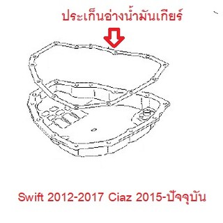 ประเก็นอ่างน้ำมันเกียร์ Suzuki 2012-2017  Swift Ciaz 2015-ปัจจุบัน