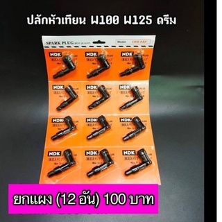 ปลั๊กหัวเทียน W100 W125 ดรีม ยกแผง (12 อัน)