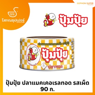 ปุ้มปุ้ย ปลาแมคเคอเรลทอด รสเผ็ด 90 ก.