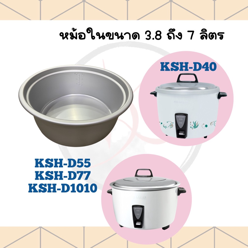 อะไหล่หม้อหุงข้าว หม้อใน Sharp (ชาร์ป) หม้อหุงข้าวไฟฟ้า (มีตั้งแต่ 0.3 - 4 ลิตร)