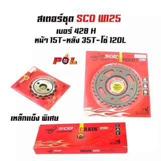 สเตอร์ชุด SCO W125 เบอร์ 428H หน้า15T-หลัง35T-โซ่120L (อ่านรายละเอียดก่อนซื้อ)