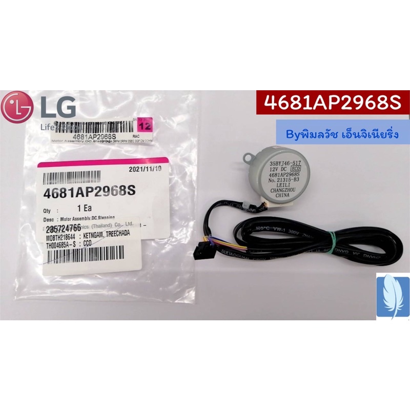 Part No : 4681AP2968S Motor Assembly DC Stepping มอเตอร์สวิงแอร์ ของแท้จากศูนย์ LG100%