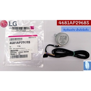 Motor Assembly DC Stepping มอเตอร์สวิงแอร์ ของแท้จากศูนย์ LG100%  Part No : 4681AP2968S