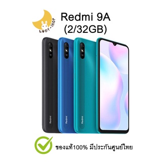 ราคาXiaomi Redmi 9A แถมเคสและฟิล์ม (2/32GB) ประกันศูนย์ไทย