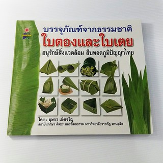 A 228_บรรจุภัณฑ์จากธรรมชาติ ใบตองและใบเตย