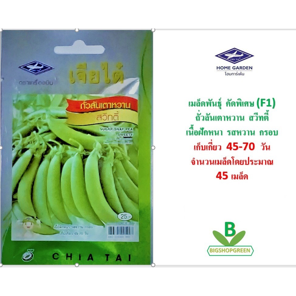 5 ฟรี 1 คละได้ เมล็ดพันธุ์ ถั่วลันเตาหวาน สวีทตี้ ตราเจียไต๋ เมล็ดพันธุ์ คัดพิเศษ F1 เมล็ดผัก เมล็ดพันธุ์พืช เมล็ดพืช
