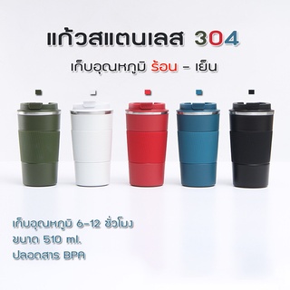 แก้วสแตนเลส เก็บอุณหภูมิพร้อมฝา ขนาดพกพา 510  ml