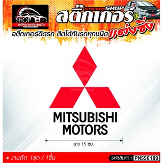 Mitsubishi LOGO สติ๊กเกอร์ติดรถทั่วไป ติดได้กับรถทุกชนิด สีดำ-แดง / ขาว-แดง 1ชุดมี 1ชิ้น ติดกับรถทุกชนิด ความยาว 15 ซม.